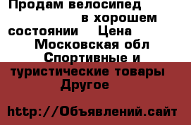 Продам велосипед “STELS navigator“ в хорошем состоянии. › Цена ­ 8 000 - Московская обл. Спортивные и туристические товары » Другое   